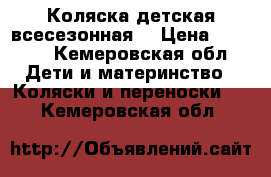 Коляска детская всесезонная  › Цена ­ 3 000 - Кемеровская обл. Дети и материнство » Коляски и переноски   . Кемеровская обл.